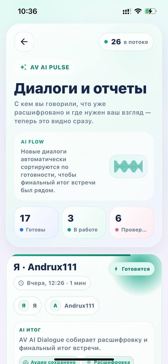 Экран Диалоги и отчеты с AV AI Pulse