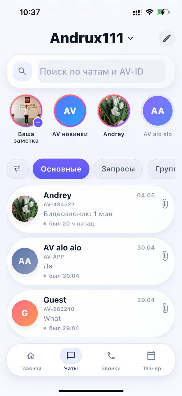 Экран чатов AV alo alo