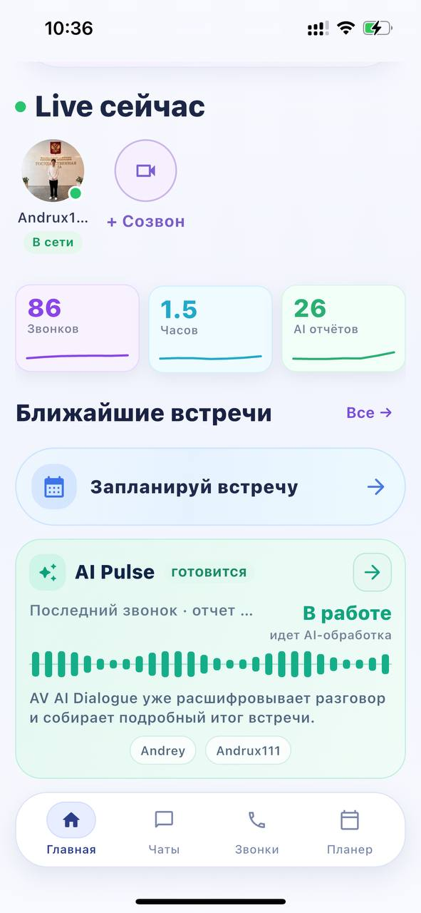 Главный экран AV alo alo с Live сейчас, ближайшими встречами и AI Pulse