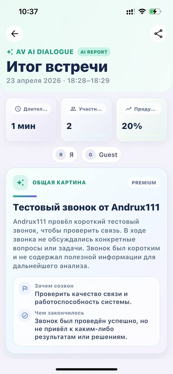Экран AI-итога встречи AV alo alo